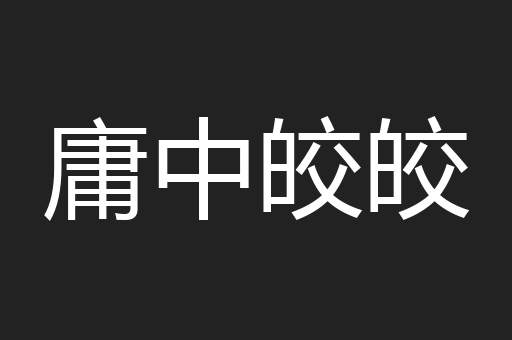 庸中皎皎