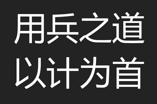 用兵之道以计为首