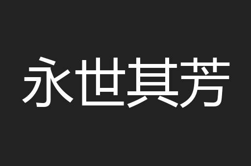 永世其芳