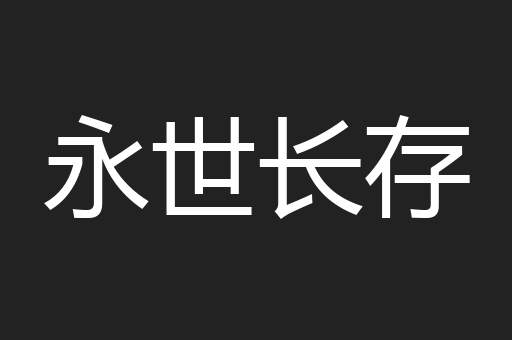 永世长存