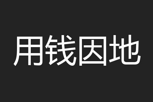 用钱因地