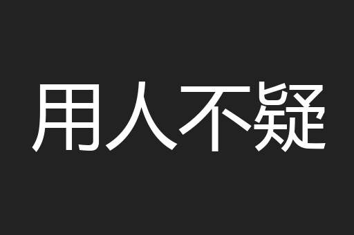 用人不疑