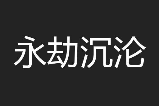 永劫沉沦