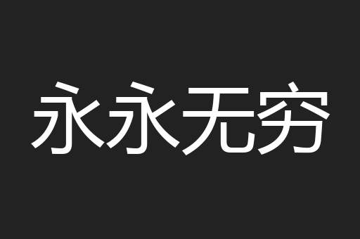 永永无穷