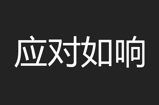 应对如响