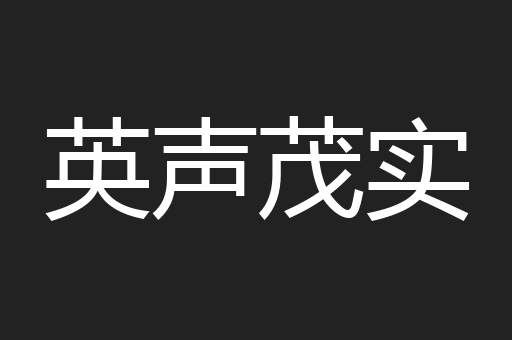 英声茂实