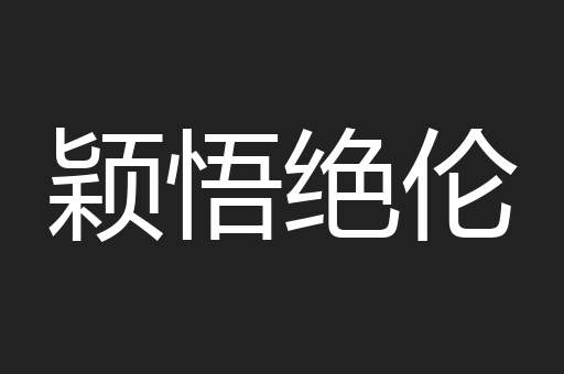 颖悟绝伦