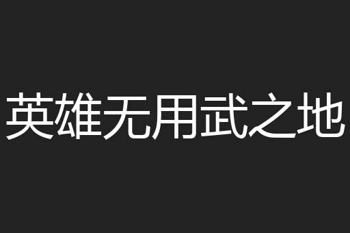 英雄无用武之地