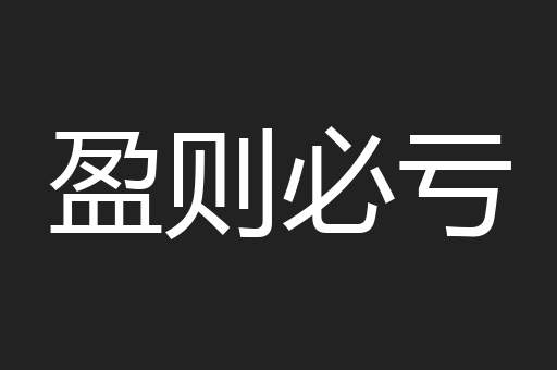 盈则必亏