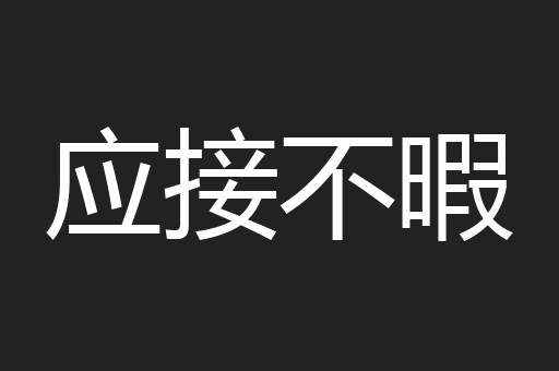 应接不暇
