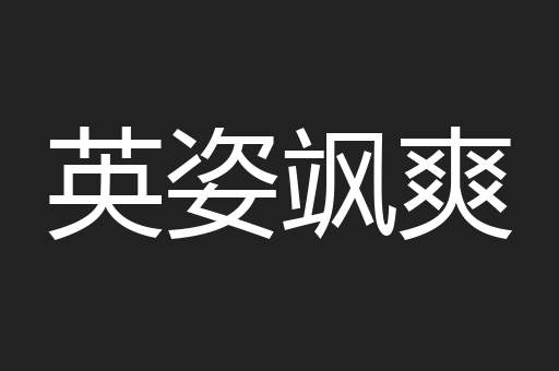 英姿飒爽