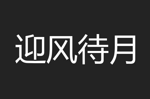 迎风待月