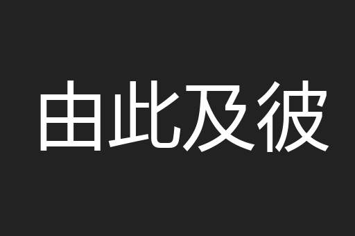 由此及彼