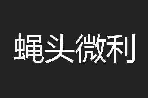 蝇头微利