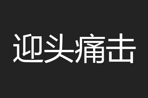 迎头痛击
