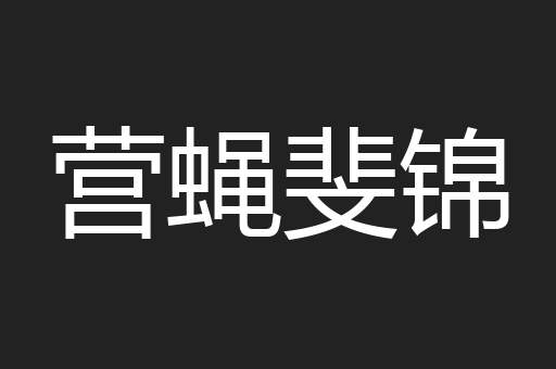 营蝇斐锦