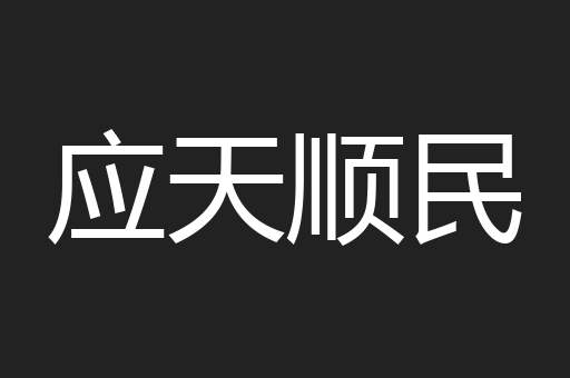 应天顺民