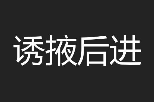 诱掖后进