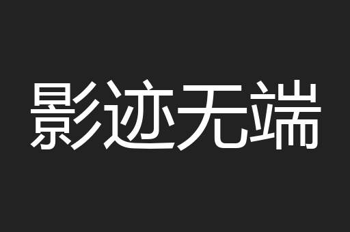 影迹无端