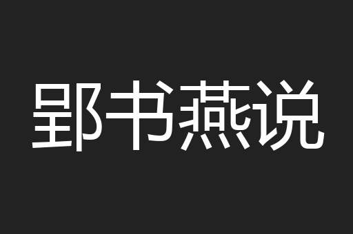 郢书燕说