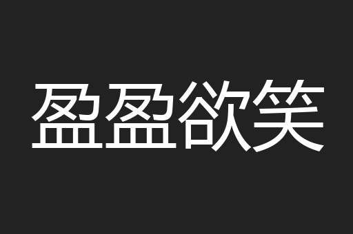 盈盈欲笑