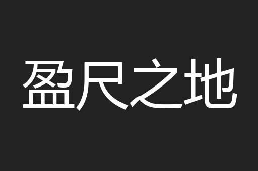 盈尺之地