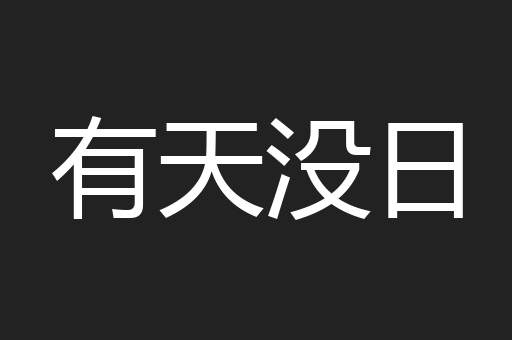 有天没日