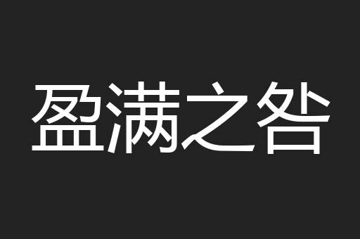 盈满之咎