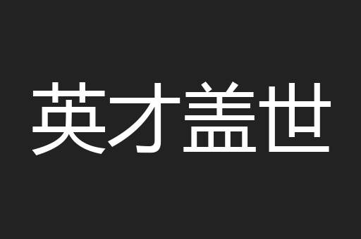 英才盖世