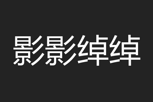 影影绰绰