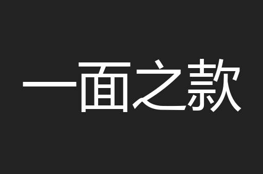 一面之款