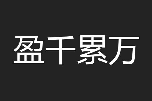 盈千累万