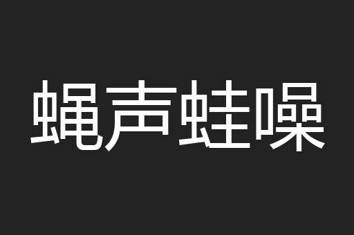 蝇声蛙噪