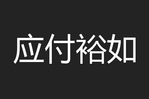 应付裕如