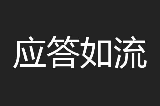 应答如流