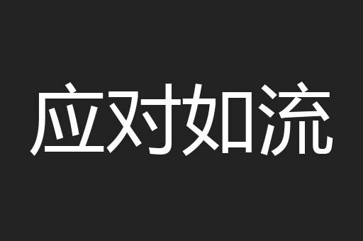 应对如流