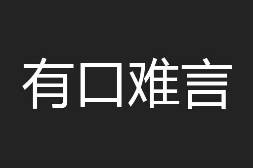 有口难言