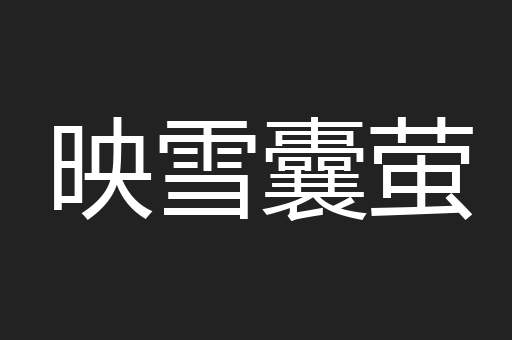 映雪囊萤