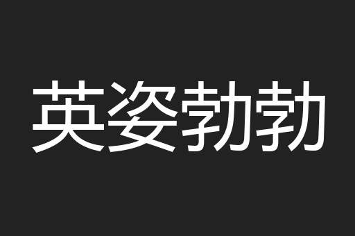 英姿勃勃
