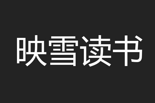 映雪读书