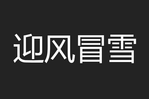 迎风冒雪