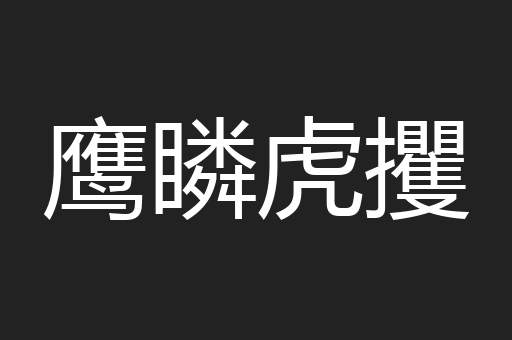 鹰瞵虎攫
