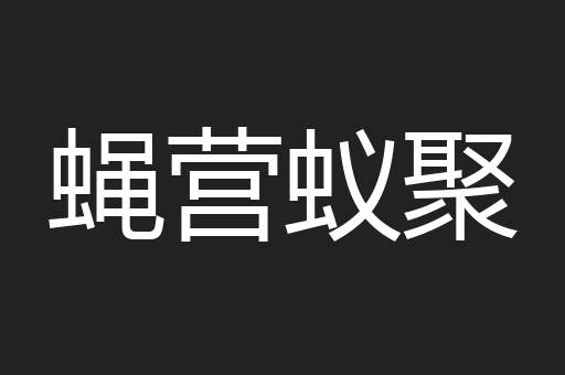 蝇营蚁聚
