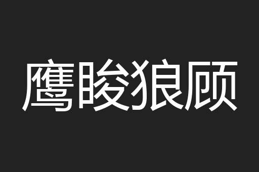 鹰睃狼顾