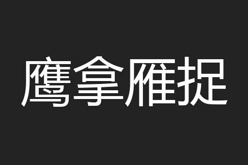 鹰拿雁捉