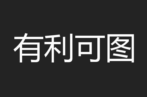 有利可图