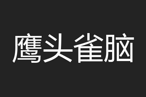 鹰头雀脑