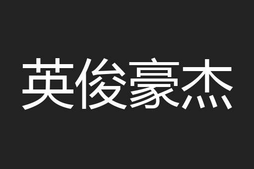 英俊豪杰