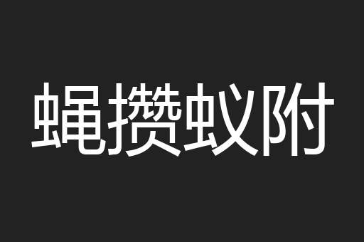 蝇攒蚁附