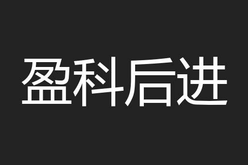 盈科后进